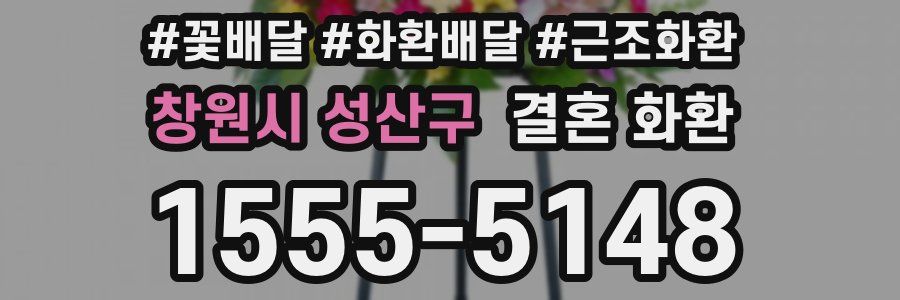 창원시 성산구 결혼 화환