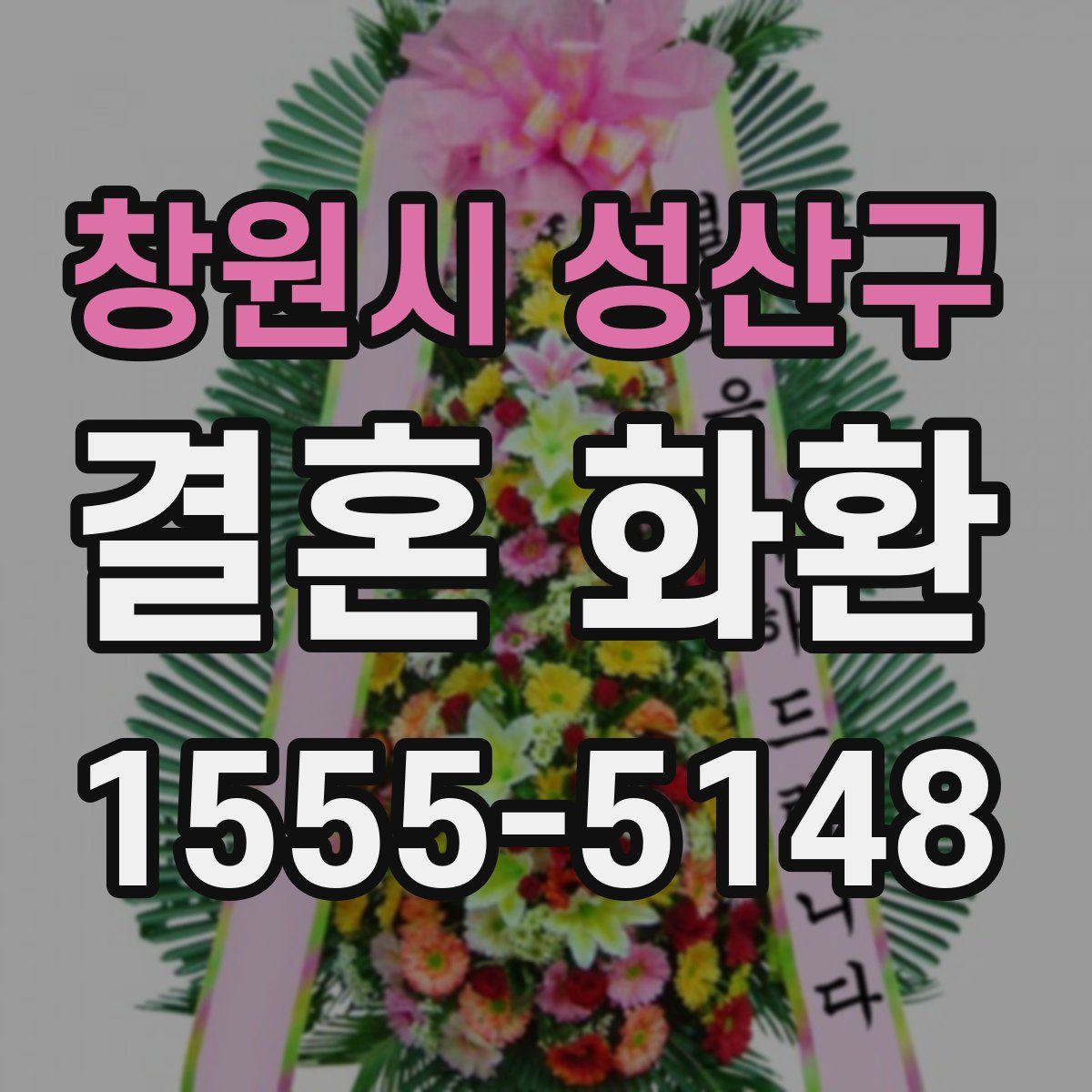 창원시 성산구 결혼 화환