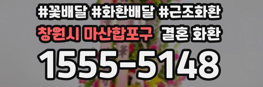 창원시 마산합포구 결혼 화환