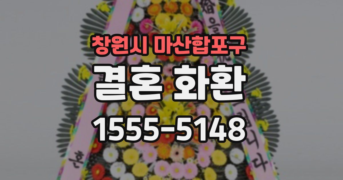 창원시 마산합포구 결혼 화환