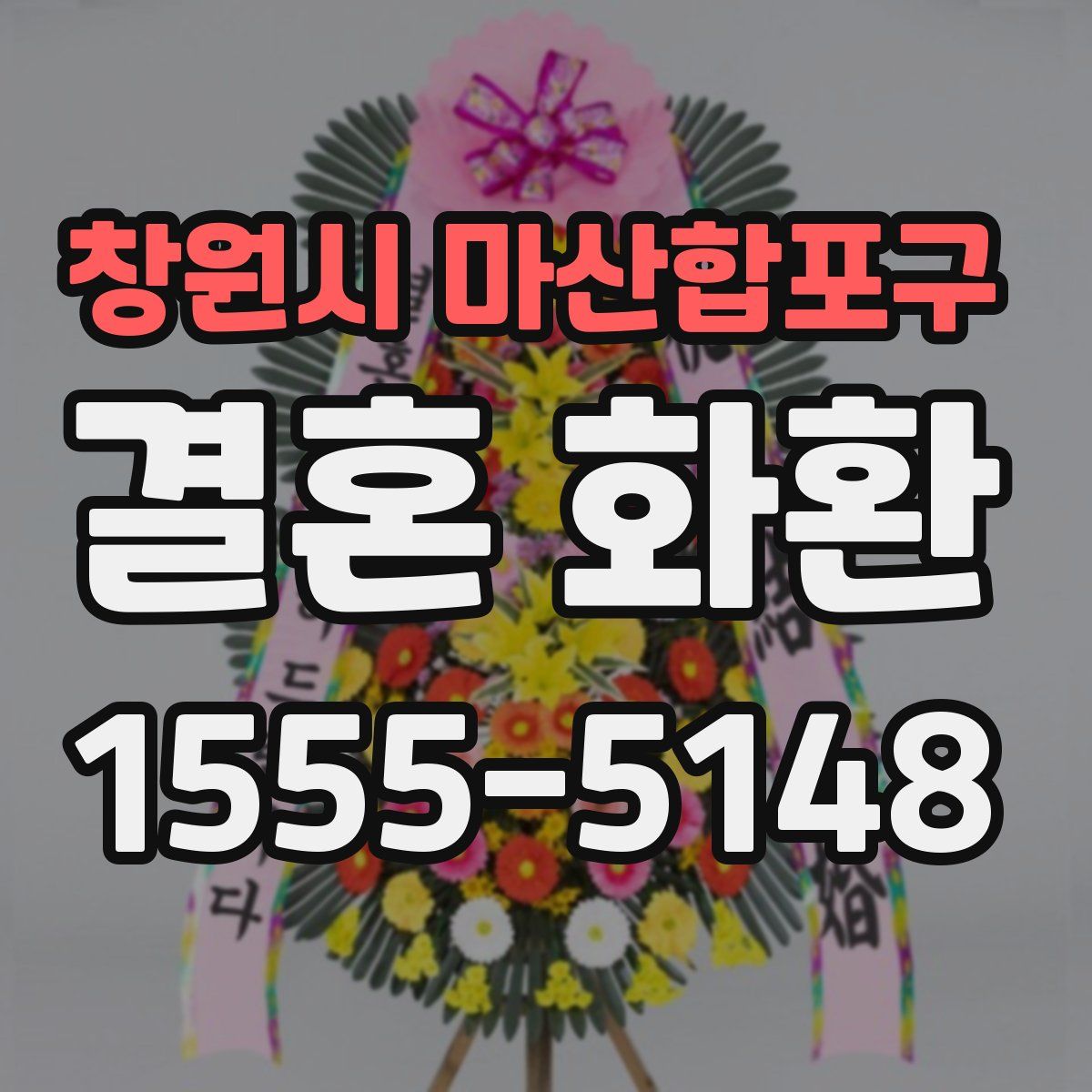 창원시 마산합포구 결혼 화환