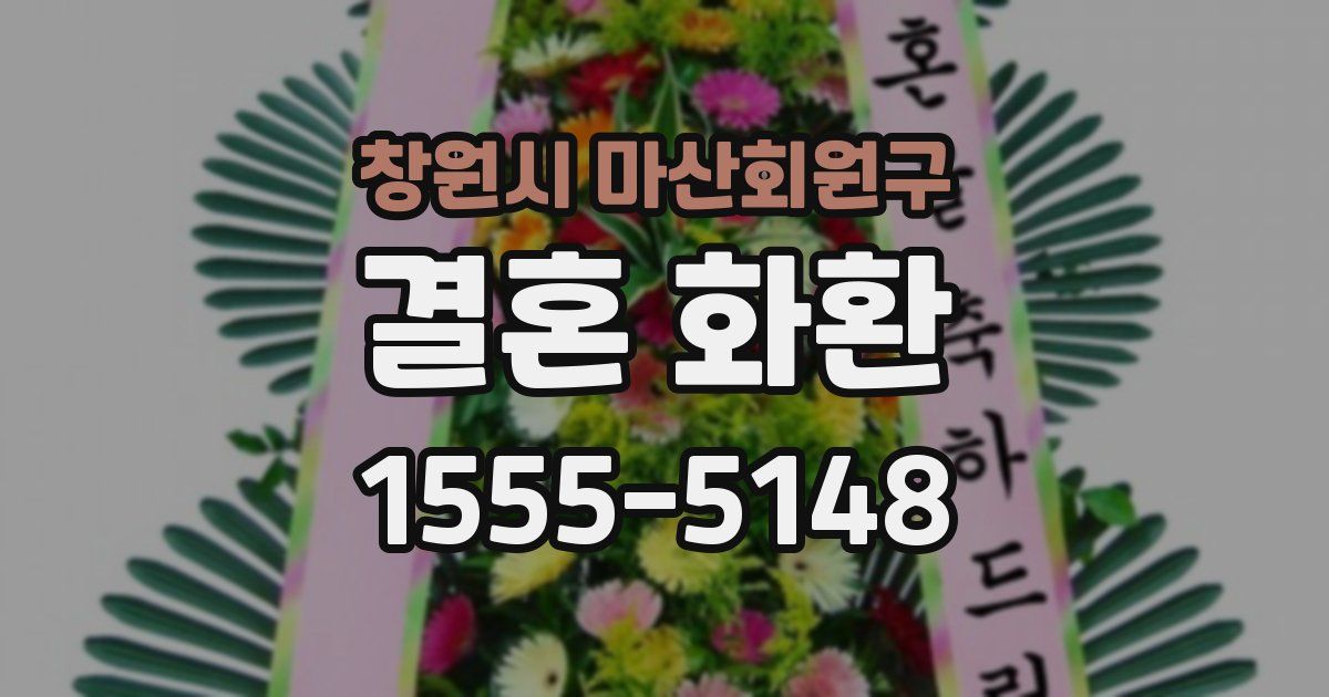 창원시 마산회원구 결혼 화환