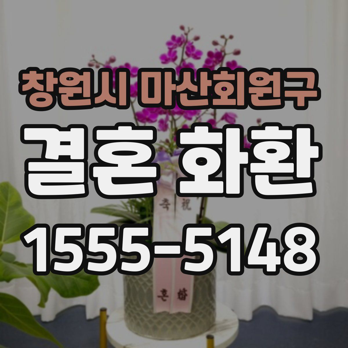 창원시 마산회원구 결혼 화환