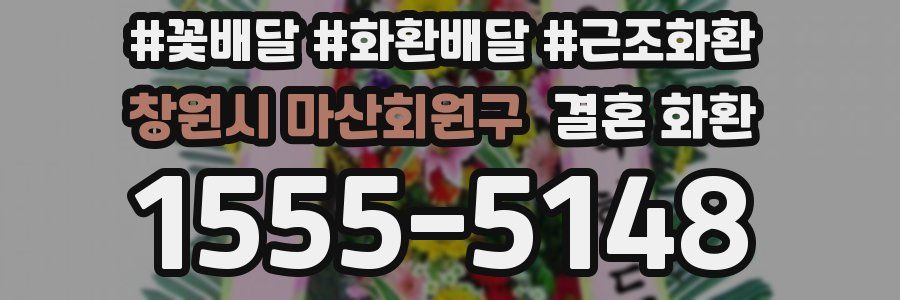 창원시 마산회원구 결혼 화환