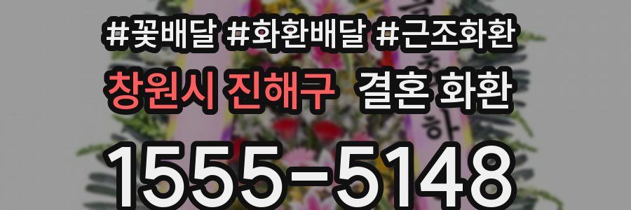 창원시 진해구 결혼 화환