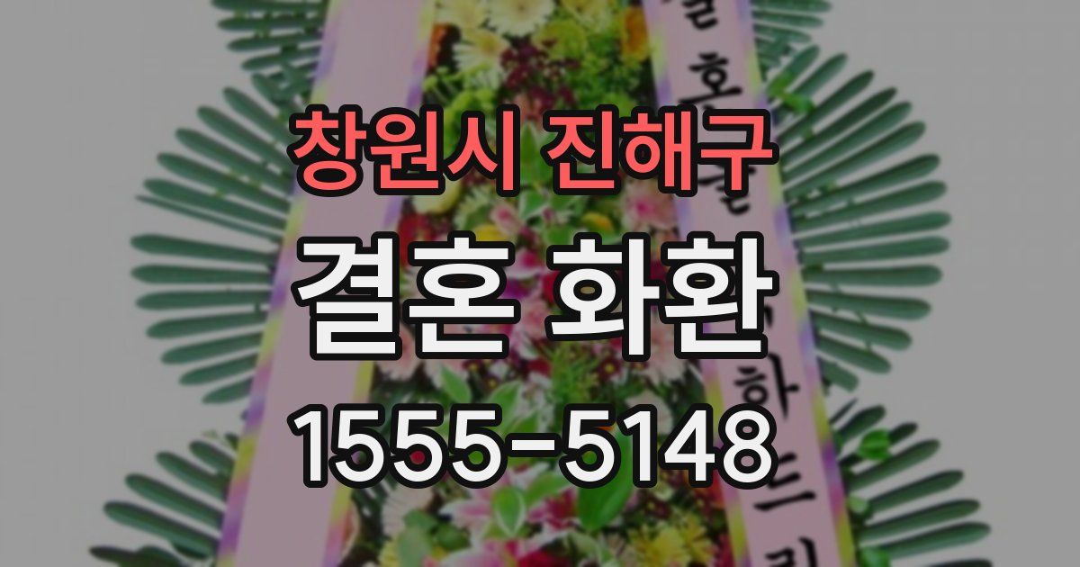 창원시 진해구 결혼 화환
