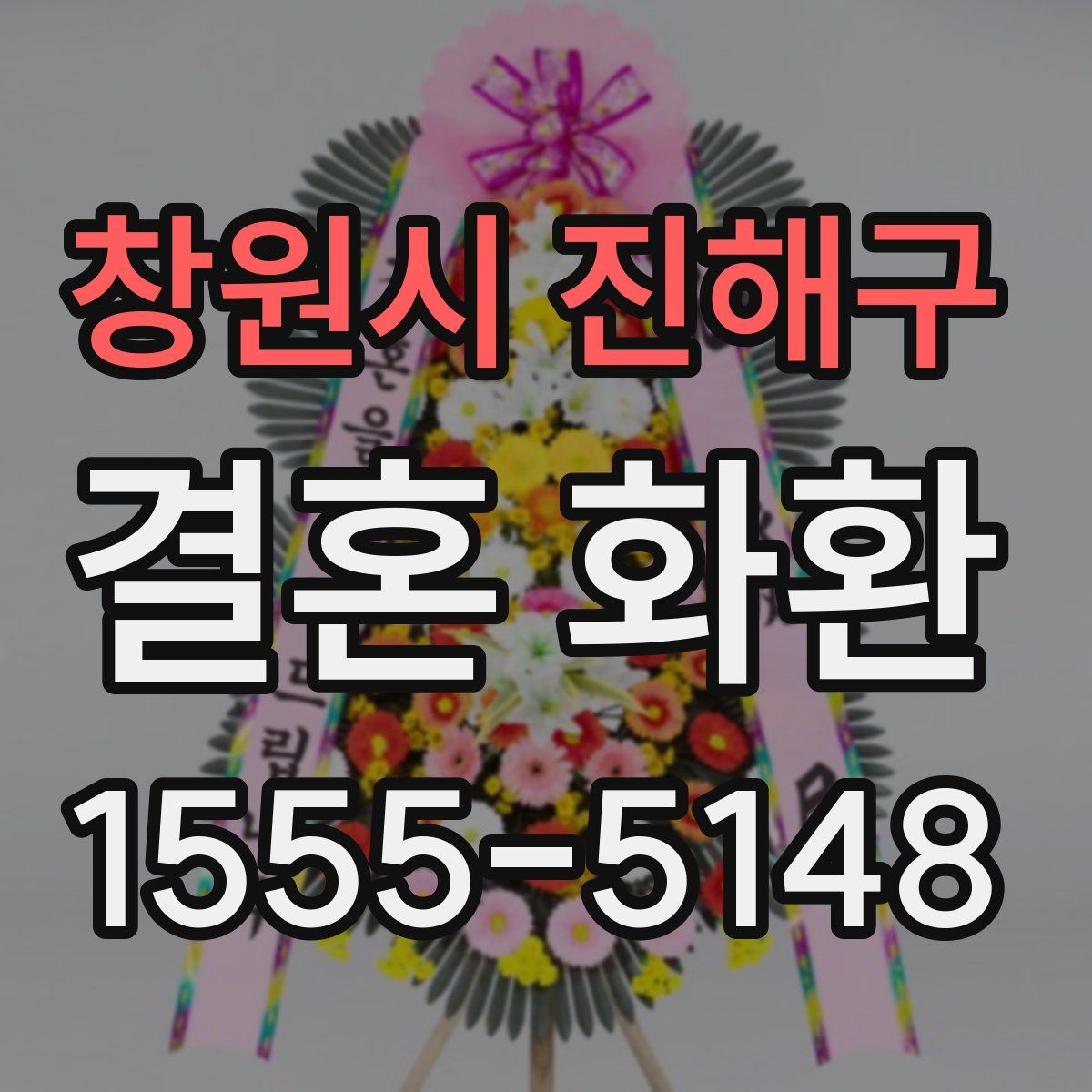 창원시 진해구 결혼 화환