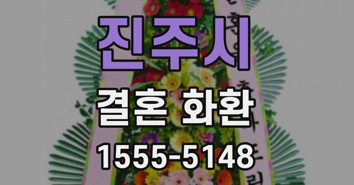 진주시 결혼 화환