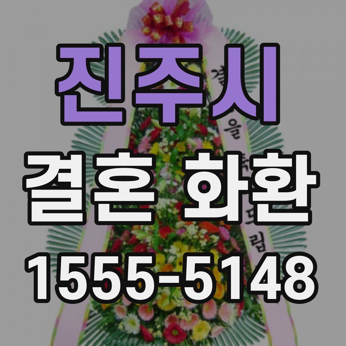 진주시 결혼 화환