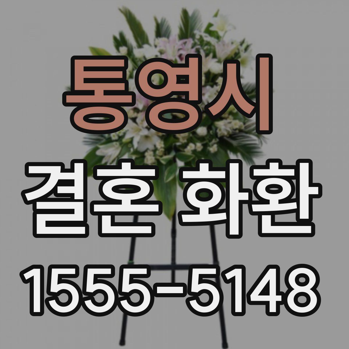 통영시 결혼 화환