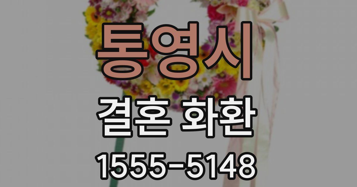 통영시 결혼 화환