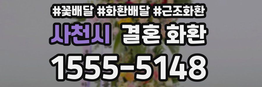 사천시 결혼 화환
