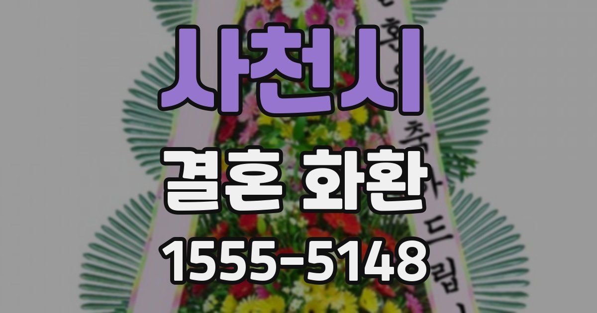 사천시 결혼 화환