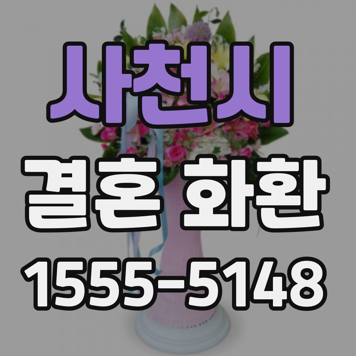 사천시 결혼 화환