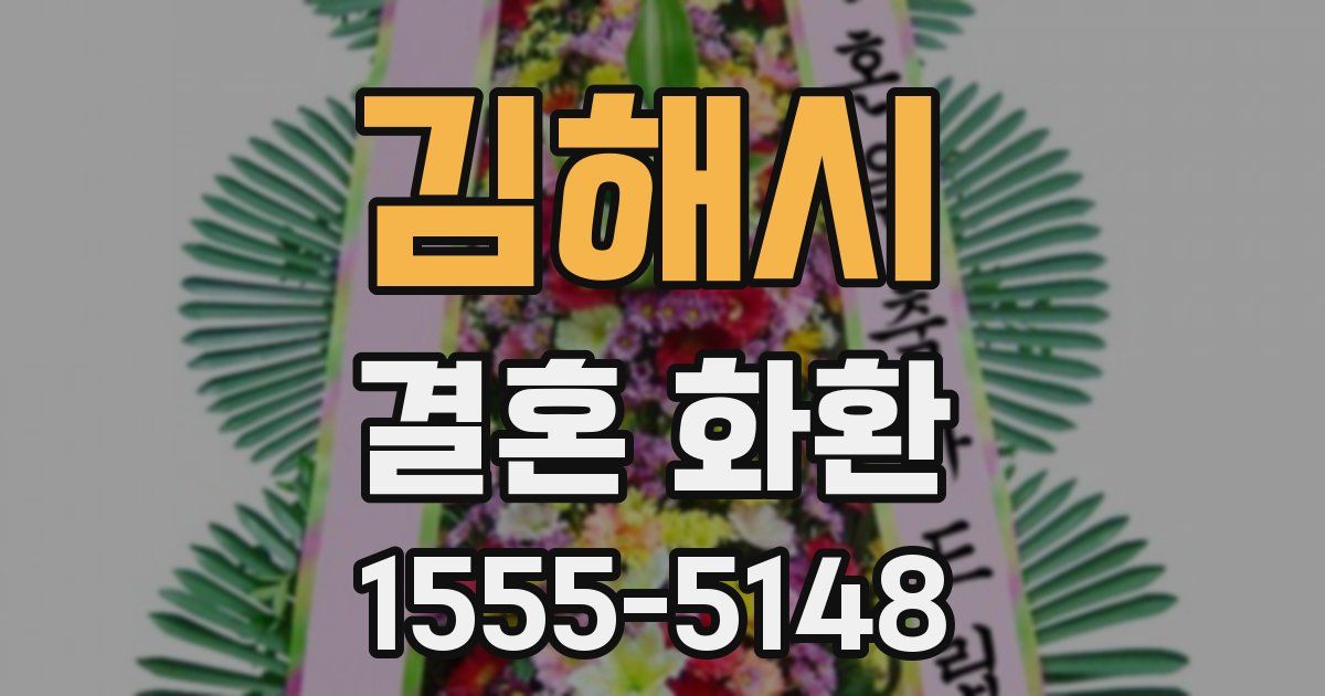 김해시 결혼 화환