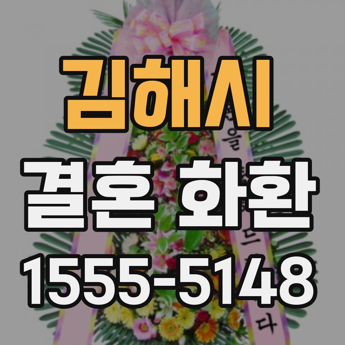 김해시 결혼 화환
