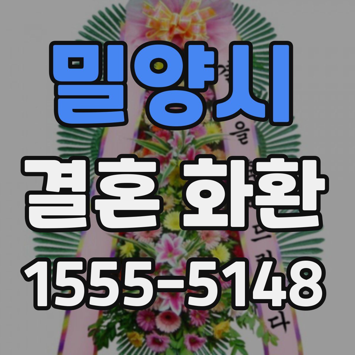 밀양시 결혼 화환
