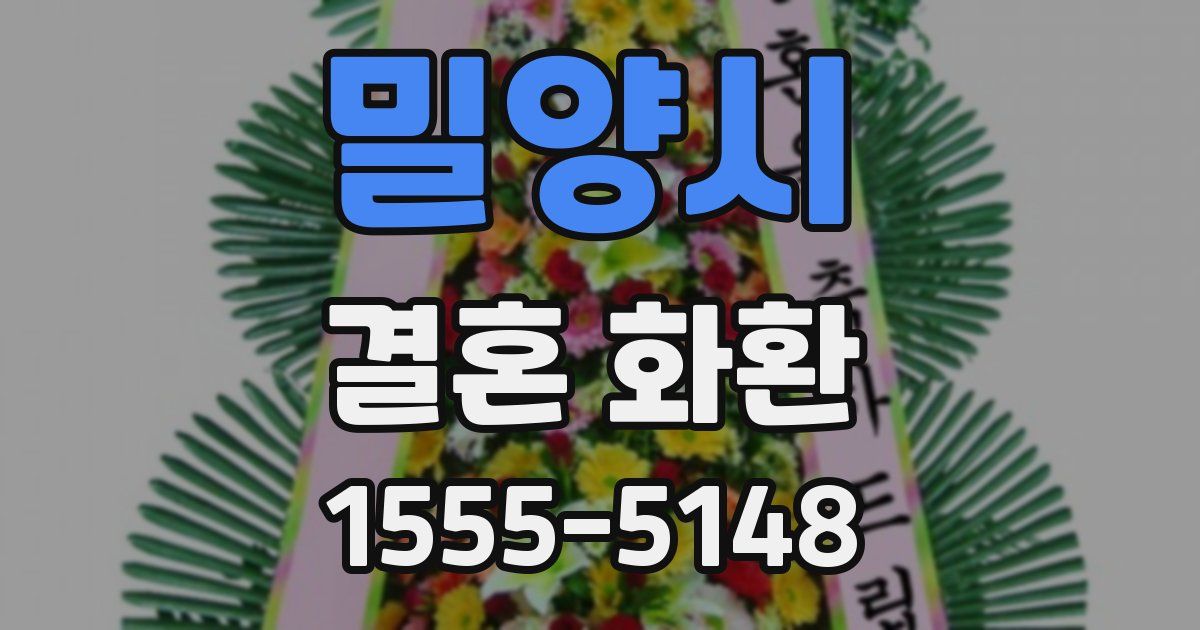 밀양시 결혼 화환