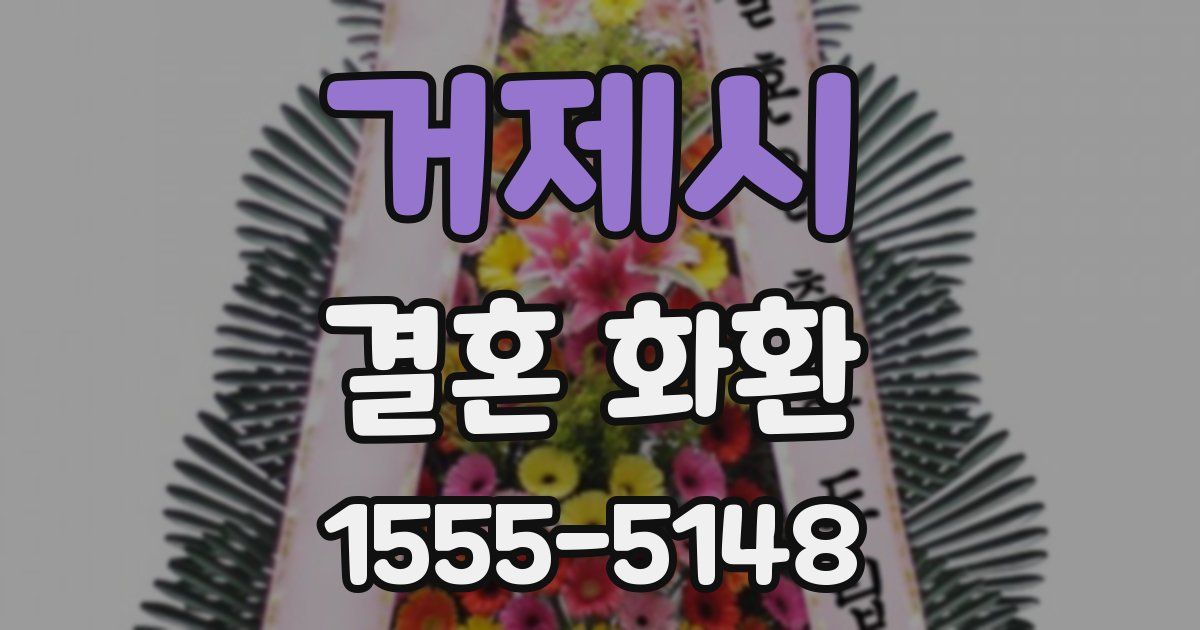 거제시 결혼 화환