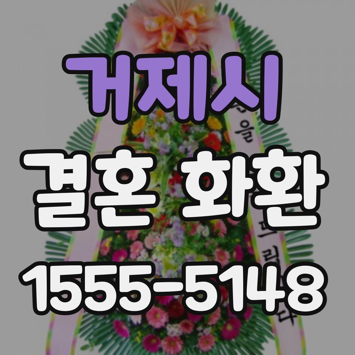 거제시 결혼 화환