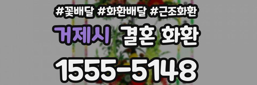거제시 결혼 화환