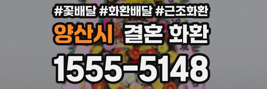 양산시 결혼 화환