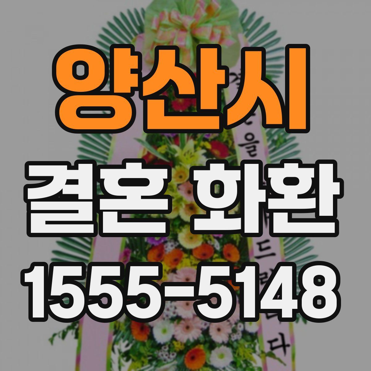 양산시 결혼 화환