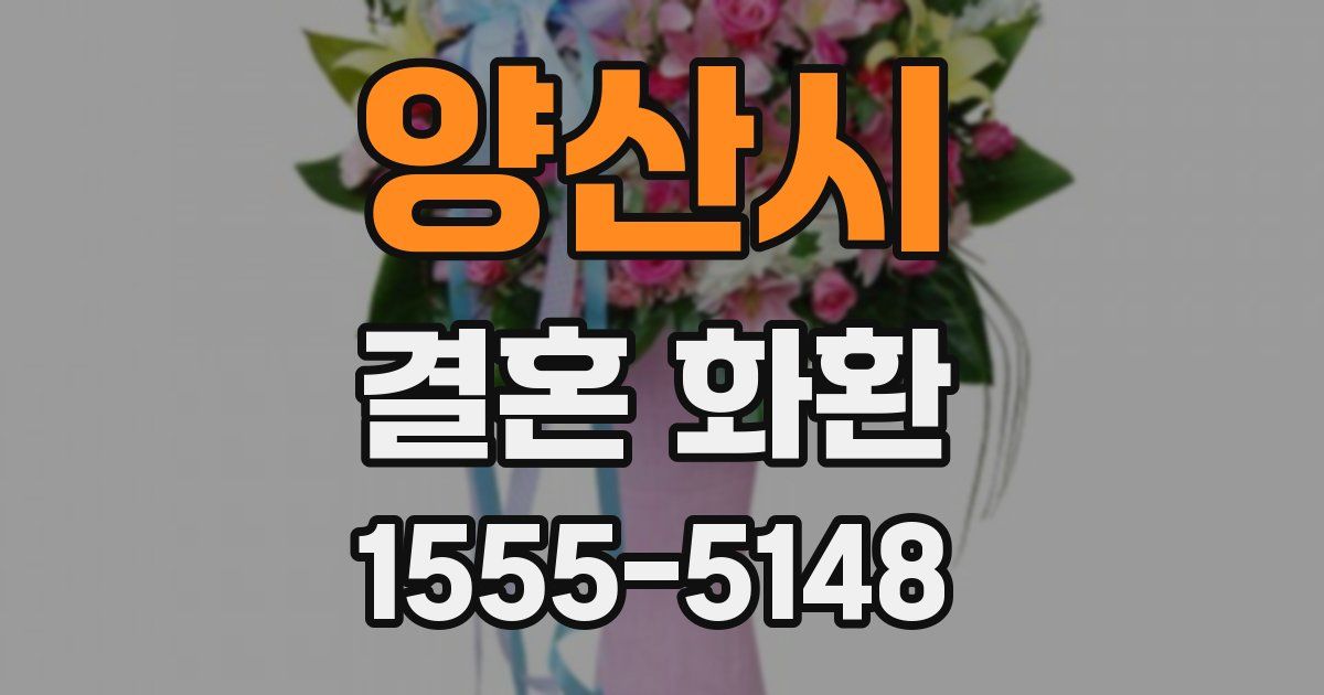 양산시 결혼 화환