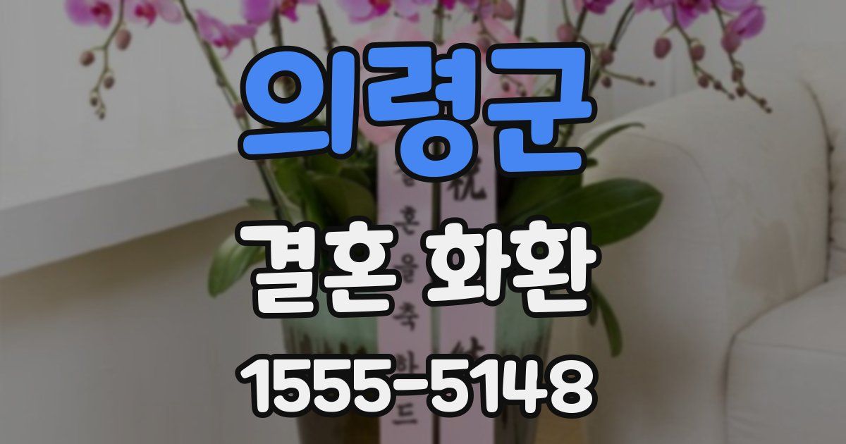 의령군 결혼 화환