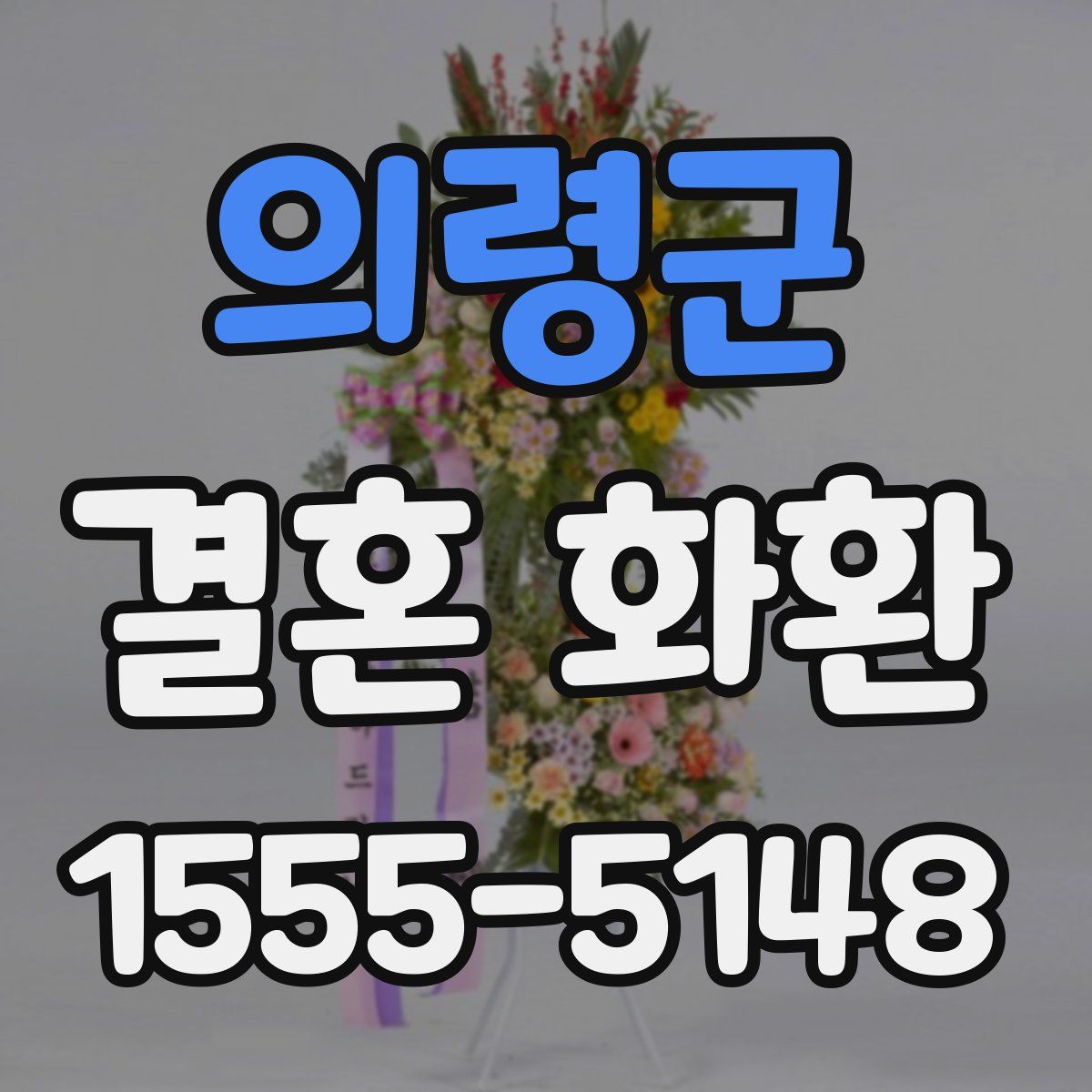 의령군 결혼 화환