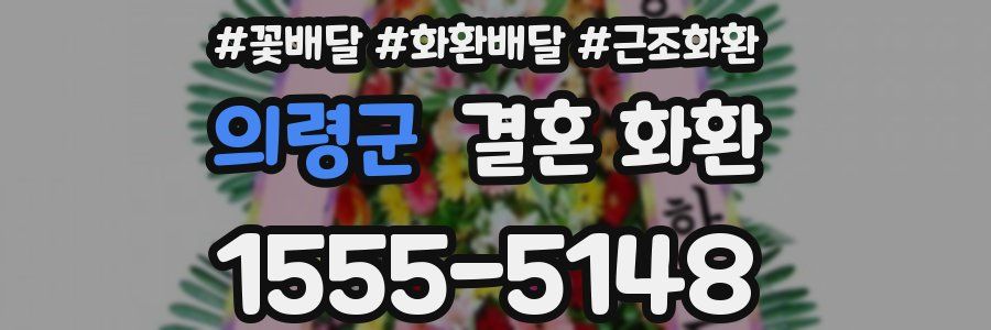 의령군 결혼 화환