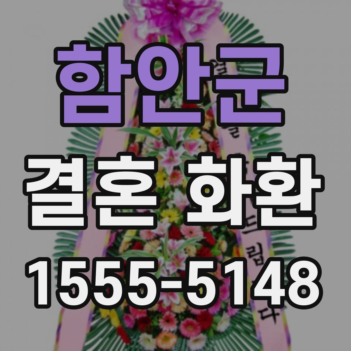 함안군 결혼 화환