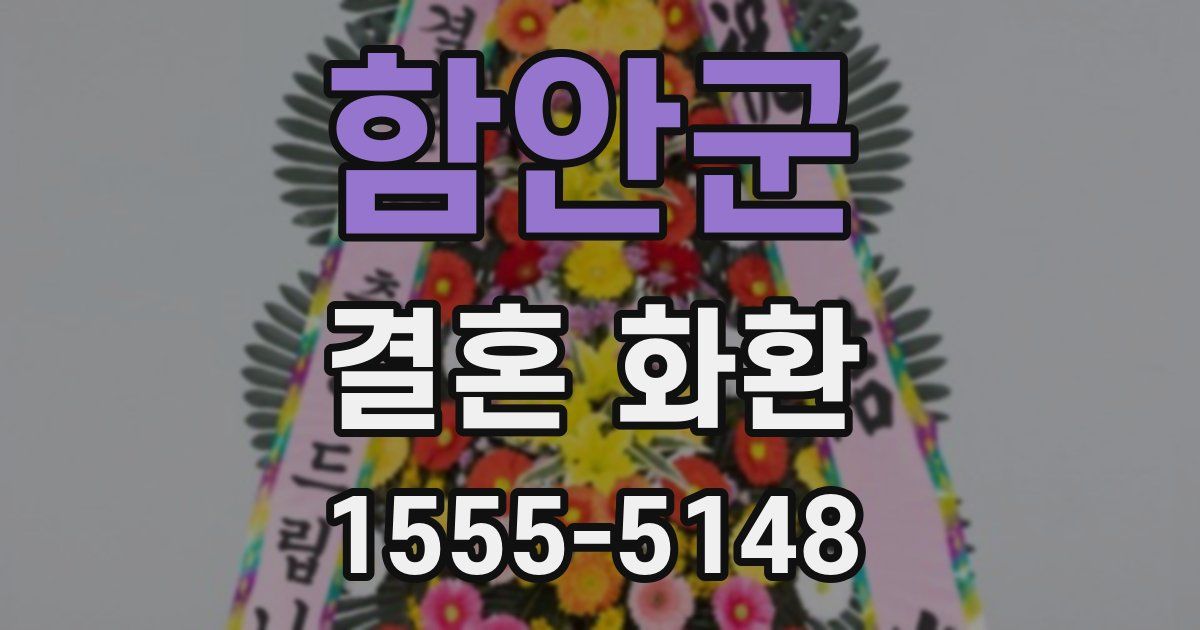 함안군 결혼 화환