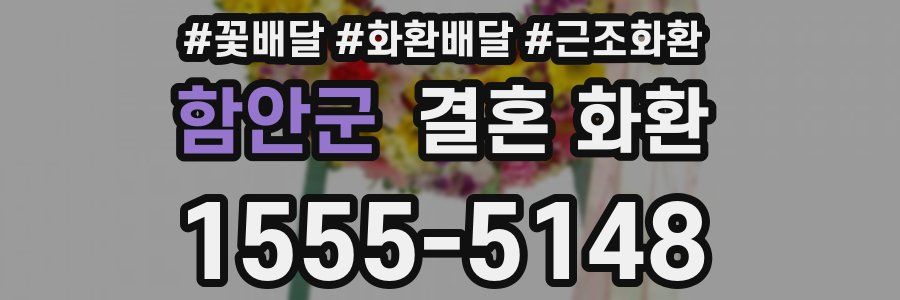 함안군 결혼 화환