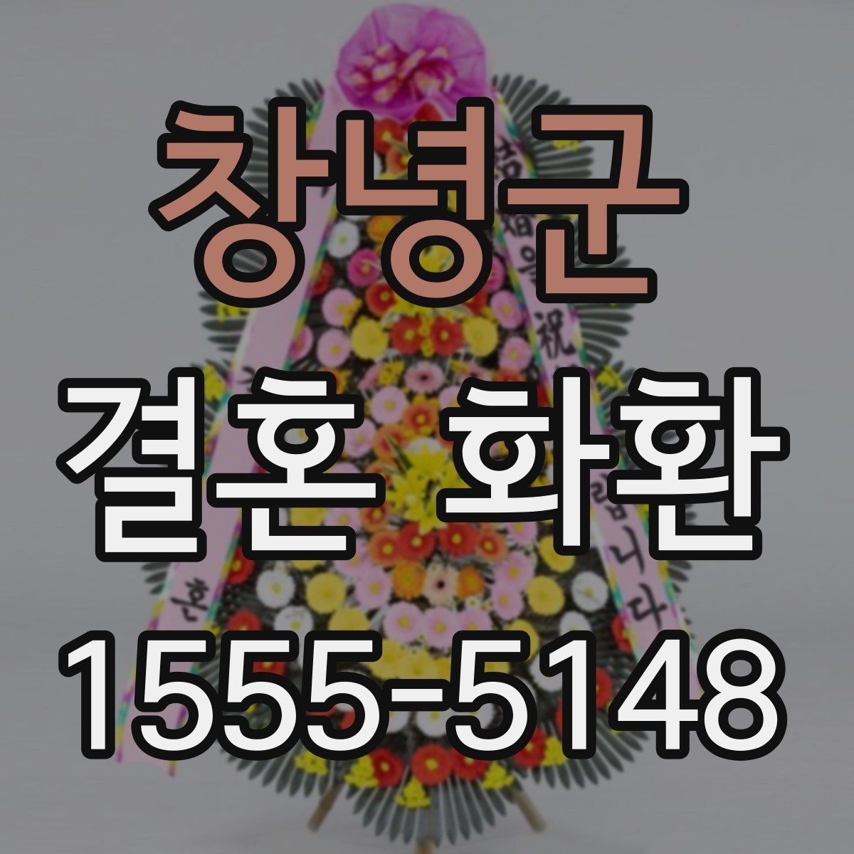 창녕군 결혼 화환