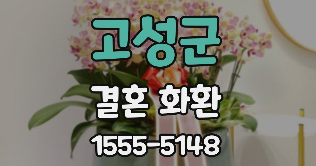 고성군 결혼 화환