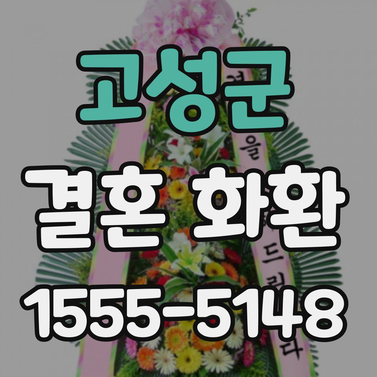 고성군 결혼 화환