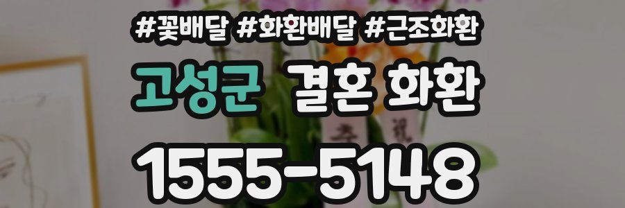 고성군 결혼 화환