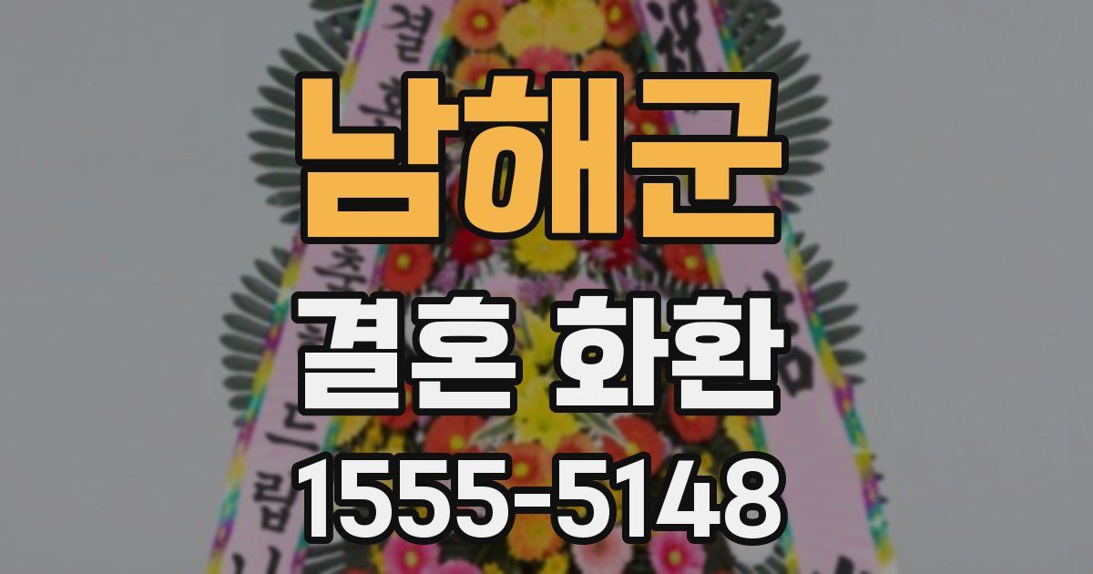 남해군 결혼 화환