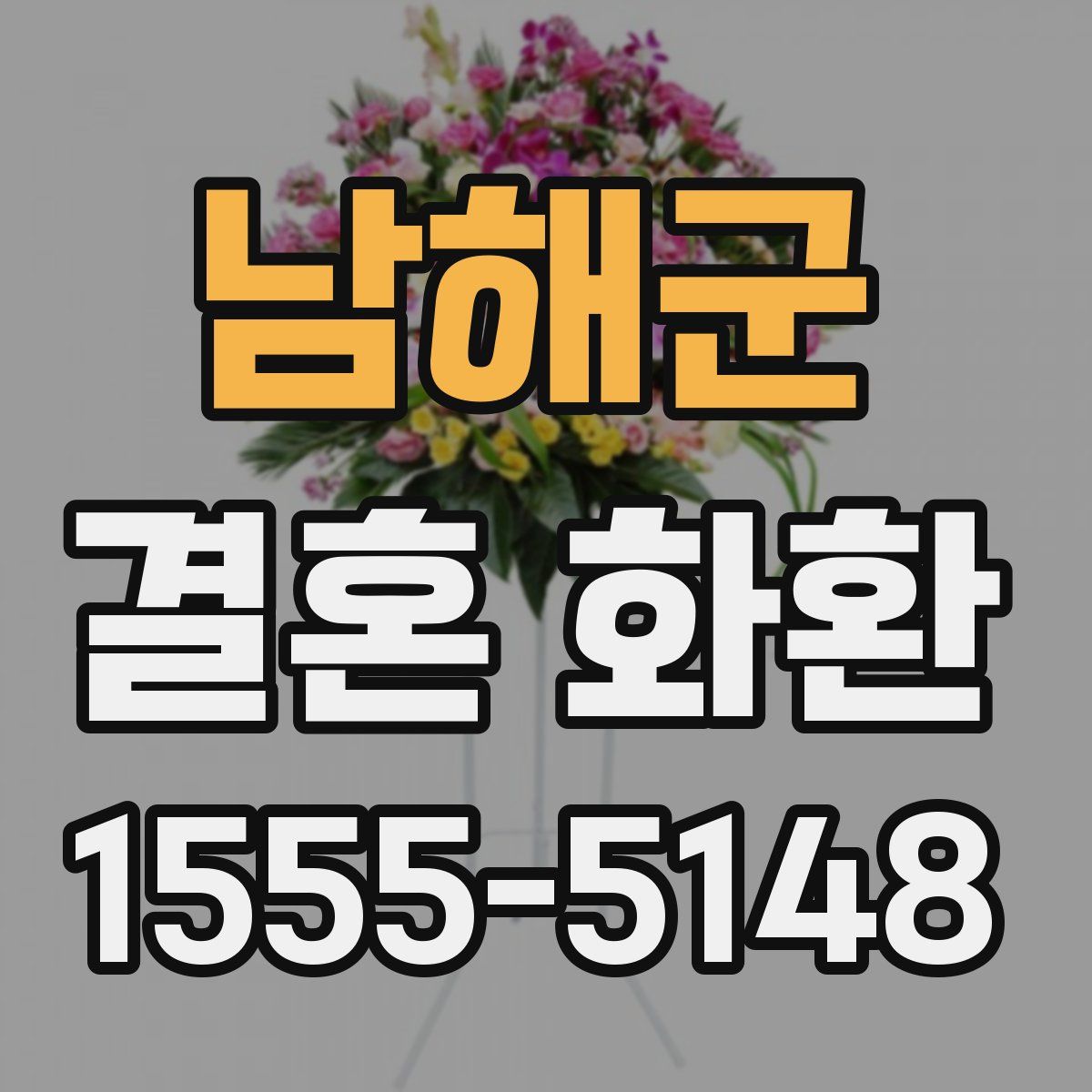 남해군 결혼 화환