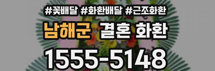 남해군 결혼 화환