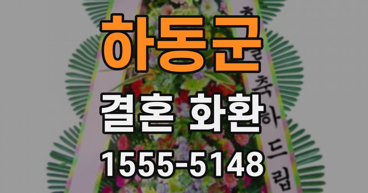 하동군 결혼 화환