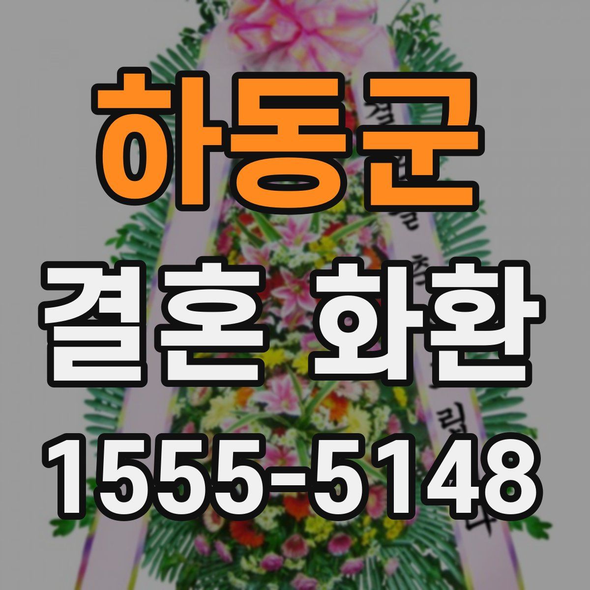 하동군 결혼 화환