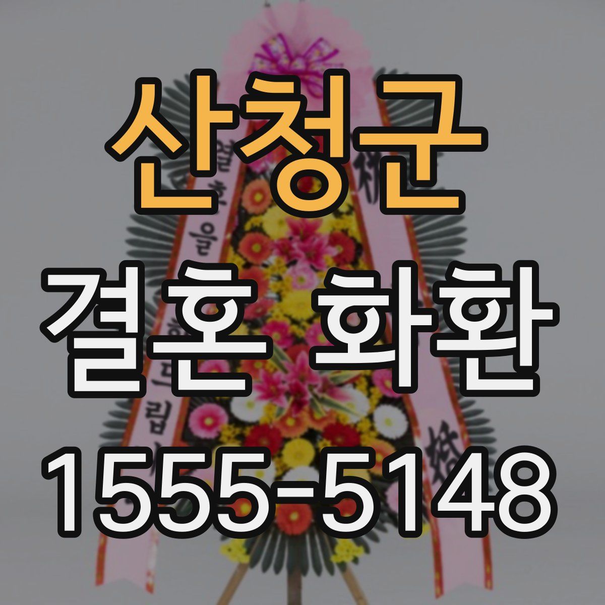 산청군 결혼 화환