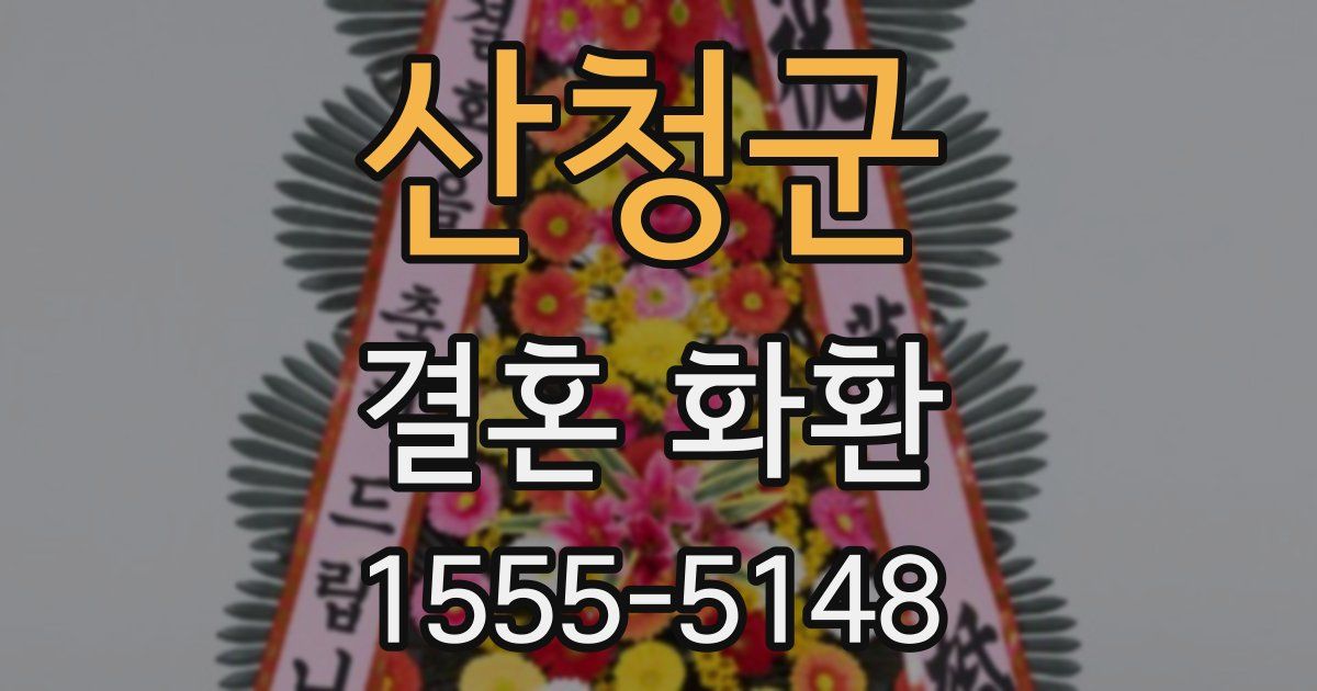 산청군 결혼 화환