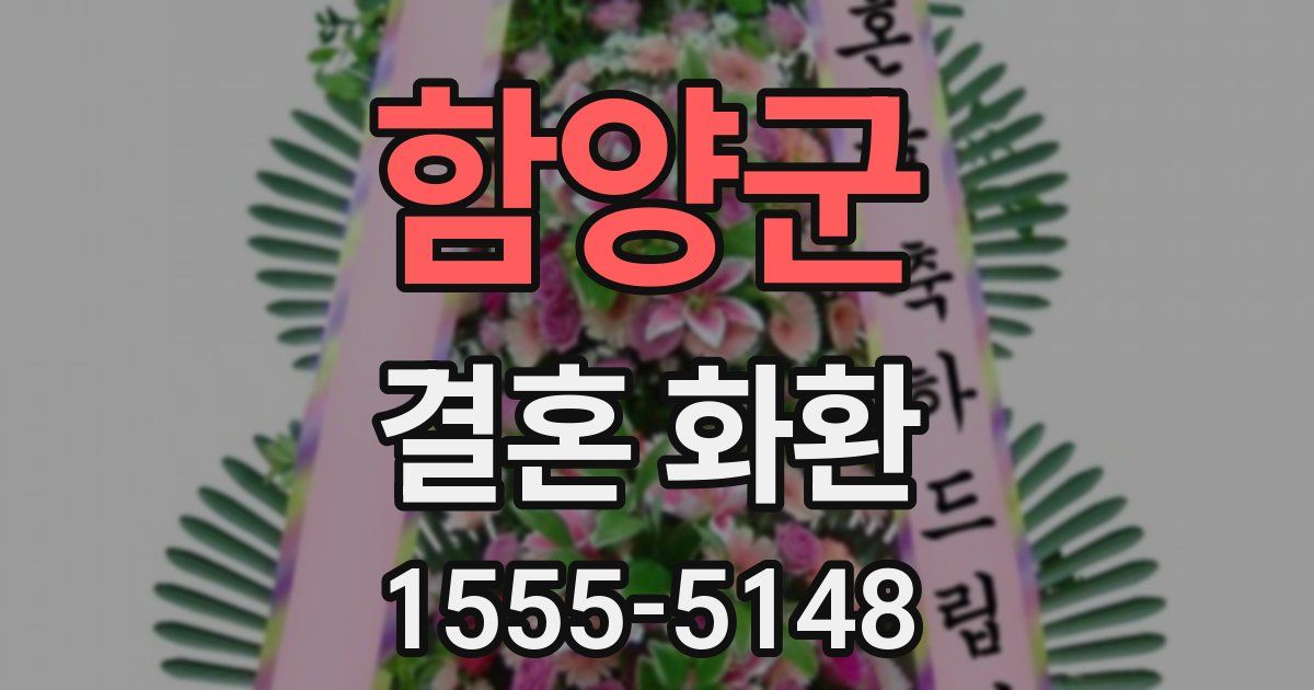 함양군 결혼 화환