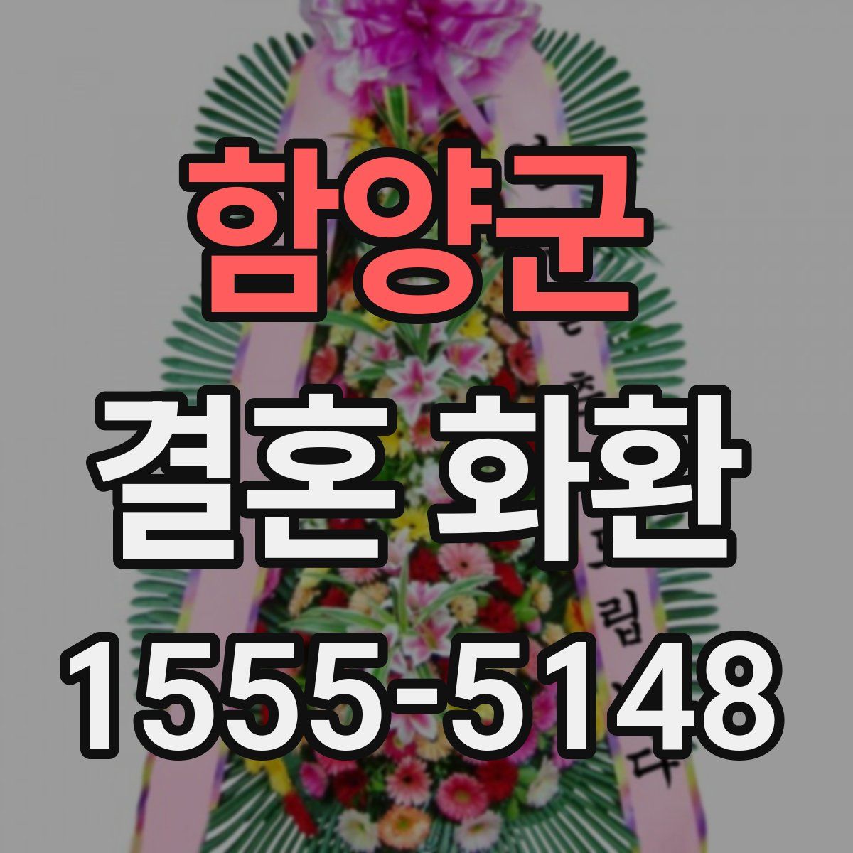 함양군 결혼 화환