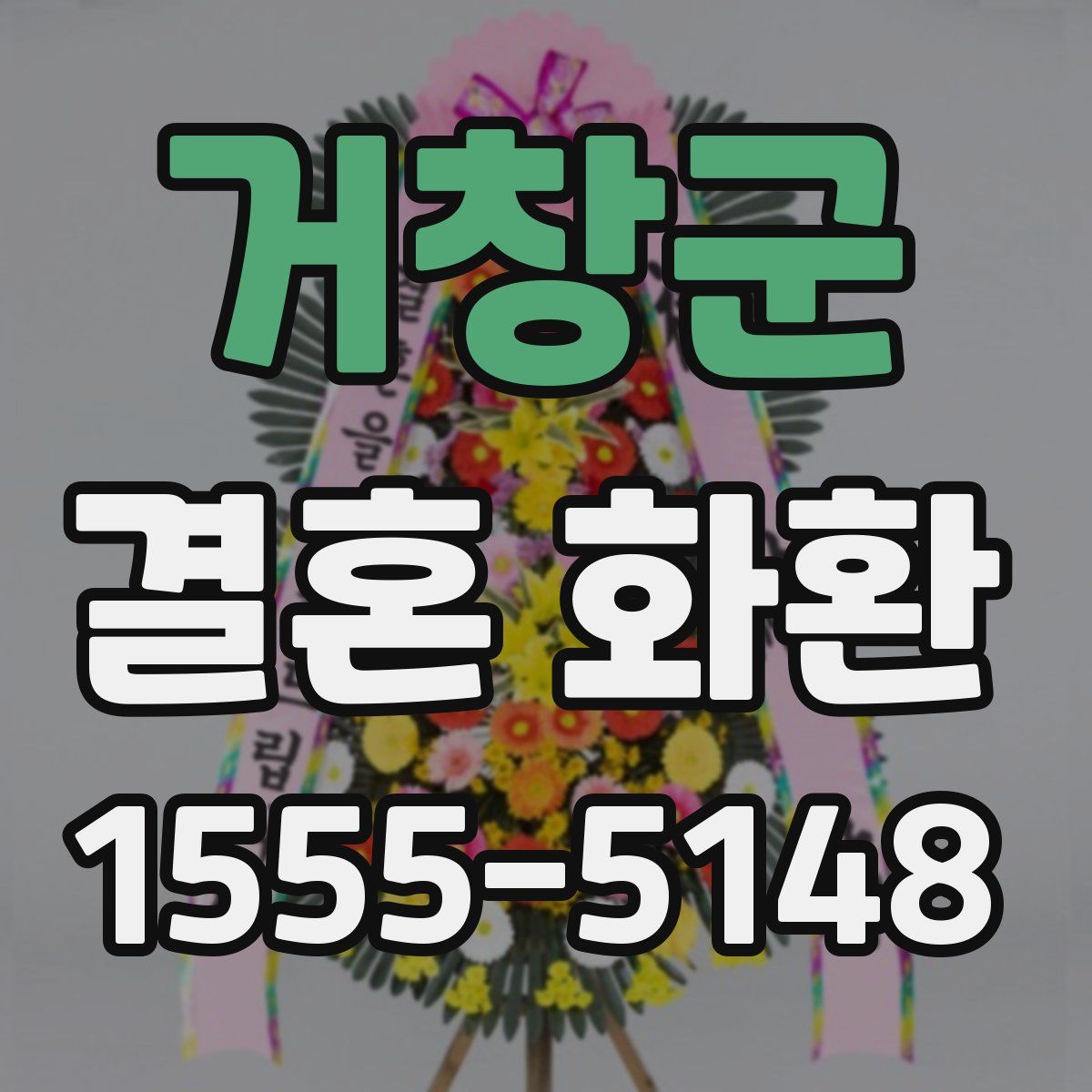 거창군 결혼 화환