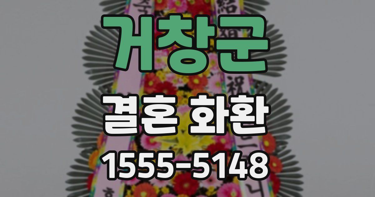 거창군 결혼 화환