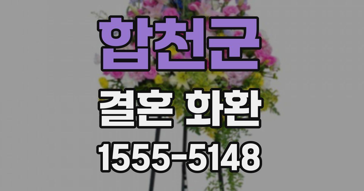 합천군 결혼 화환